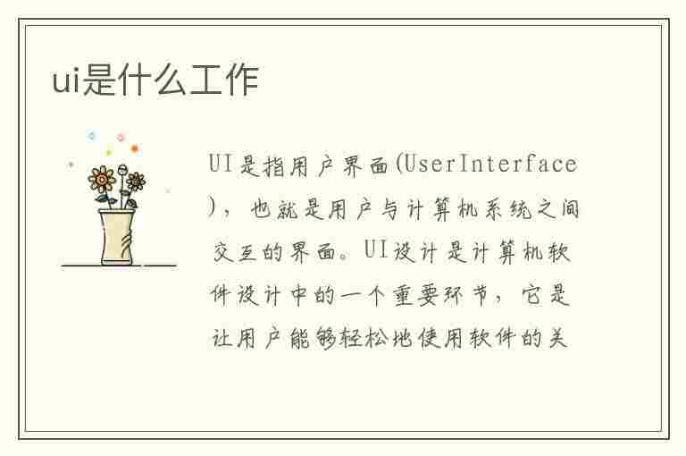 ui是什么工作(ui是什么工作就业机会大吗)